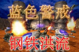 红警2中国崛起1.05【步兵英雄】解析