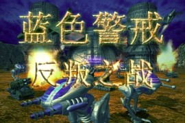 《红色警戒2心灵终结》3.0中国AI简评