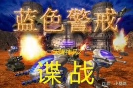 红色警戒3不一样的3v3攻略战术