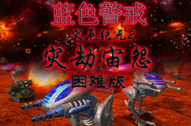 红色警戒2尤里的复仇实战秘籍：对战中2V2的搭配技巧