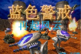 红警入门之-游戏中怎样发展