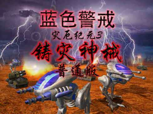红色警戒3视频解说的两个小技巧 红色警戒3视频解说的两个小技巧