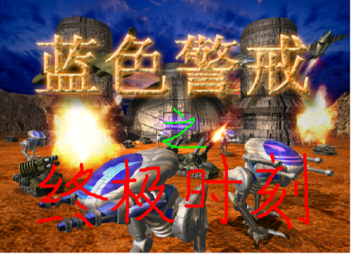 红色警戒3无限岛苏联战术行性性分析 红色警戒3无限岛苏联战术行性性分析