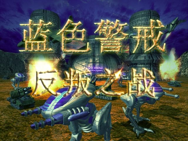 红色警戒3攻略:龙魂带你冲基地 红色警戒3攻略:龙魂带你冲基地