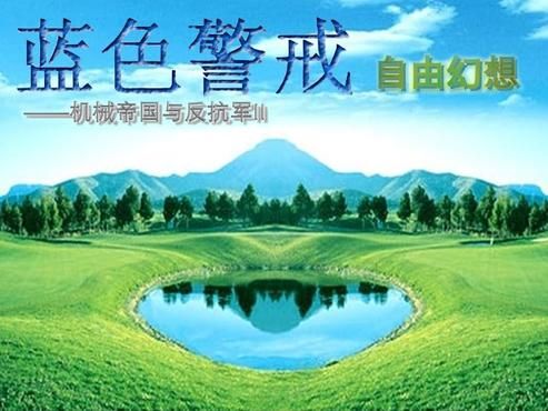 红色警戒3团体战斗的新视角(盟军篇) 红色警戒3团体战斗的新视角(盟军篇)