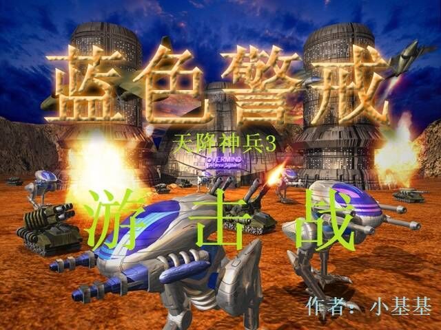 《红色警戒3世界大战》德国工兵战术 《红色警戒3世界大战》德国工兵战术