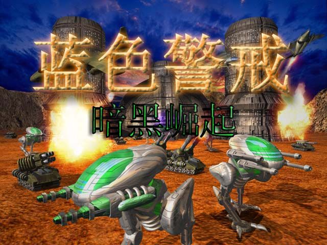 红色警戒3龙霸天下凶残战斗入门攻略 红色警戒3龙霸天下凶残战斗入门攻略